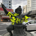 筆文字　書家二階堂勇悦　